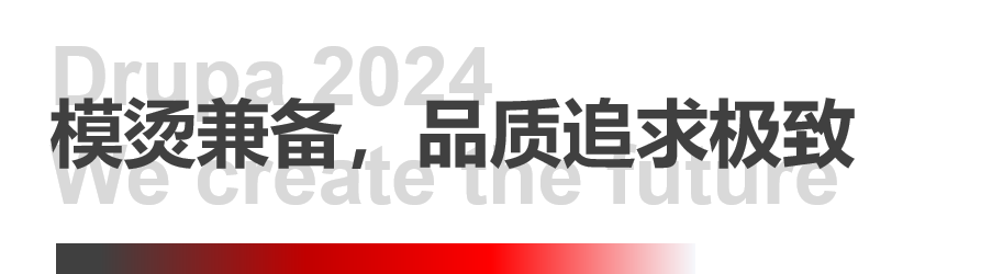 8年蓄势创新能量，pp电子模拟器Drupa展机揭秘