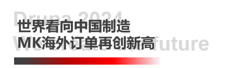 德鲁巴杰出闭幕，MK“荣"耀收官
